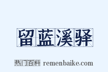 留蓝溪驿是什么意思的图片